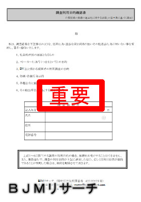 調査利用目的確認書
